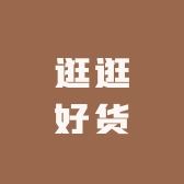 逛逛好货