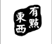 有点东西真选
