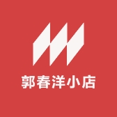 郭春洋小店