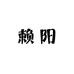赖阳手工定制女鞋