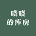 晓晓的库房