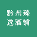 黔州臻选酒铺