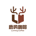 鹿鸣咖啡