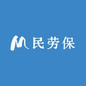 民劳保