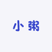 小粥家饰品店