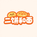 二饼和面