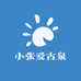 小张爱古泉