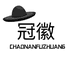 小红姐衣橱