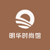 明华时尚馆