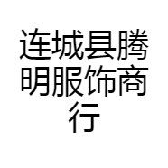连城县腾明服饰商行