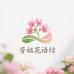 盆景花语坊