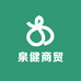 泉健商贸