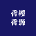 香橙香源