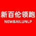 新百伦领跑NEW BAILUNLP天锋休闲鞋专卖店