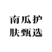 南瓜护肤甄选