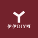 伊伊DIY呀