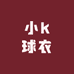 小k球衣