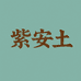 紫安盆栽专用土