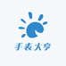 手表大亨