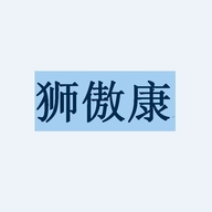 狮傲康致耐商贸专卖店