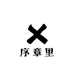 序章里