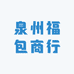 泉州福包商行