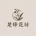 楚锋花坊