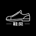 映棠卓斯里鞋类专卖店
