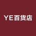 YE百货店