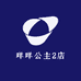 咩咩公主2店