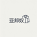 亚邦奴居家馆