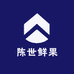 陈世鲜果