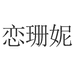 恋珊妮专营店
