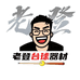 老登台球杆