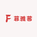 菲雅茜