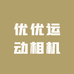 优优运动相机