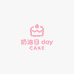 奶油day蛋糕Cake全国同城配送