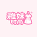 雅妹时尚服饰