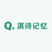 淇诗记忆