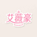 艾薇豪服装工厂店