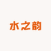 水之韵(重庆)商贸有限公司