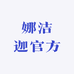 娜洁迦食品企业店