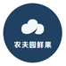 农夫园鲜果