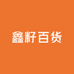 鑫籽百货