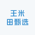 王米田甄选