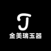 金美瑞玉器