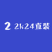 2k24直装小店