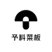予料菜板