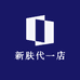 新肤代一店