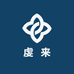 虔 来